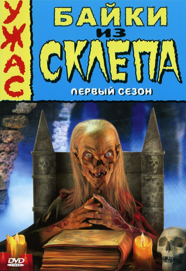 Байки из склепа сериал 1989 смотреть онлайн бесплатно в хорошем качестве HD
